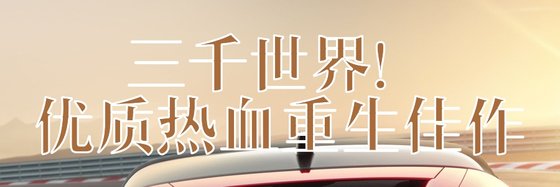 三千世界！优质热血重生佳作